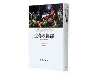 生命の跳躍 進化の10大発明 ニック・レーン著/斉藤隆央訳~10の跳躍での生命進化の探求を追体験できる
