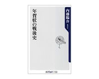 年賀状の戦後史　内藤陽介著