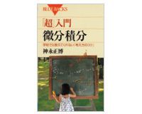 「超」入門　微分積分　学校では教えてくれない「考え方のコツ」　 神永正博著
