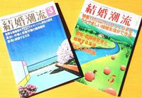 「結婚圧力vs.寿退社圧力」どちらが重い？ 家庭 or 職場の人生プラン、女性たちの葛藤いまむかし