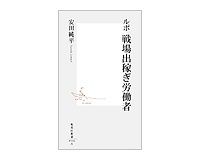 ルポ　戦場出稼ぎ労働者　安田純平著