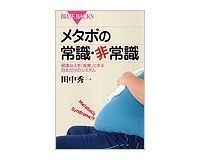 メタボの常識・非常識　健康な人を「異常」にする日本だけのシステム　田中秀一著
