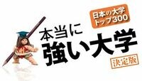米国名門大学がハイレベルである理由 本当に強い大学―決定版―