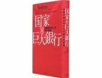 2011年夏ベスト経済書２位・『国家対巨大銀行　金融の肥大化による新たな危機』を書いたサイモン・ジョンソン氏に聞く--回転ドア人事が生む金融と政治の癒着