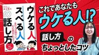 同じ話で｢スベる人｣と｢ウケる人｣の差【動画】 何気ない出来事なのに面白く話すためのコツ