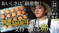 【１個150円の｢卵｣は何が違うのか?】鶏の健康を追求／養鶏業界は同質化の罠にはまっている？／｢地域循環型｣の養鶏／地域への溶け込み方／買い物は｢投資｣【ドキュメンタリー 仕事図鑑（檀上貴史）】