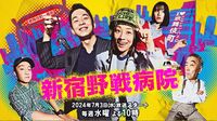 ｢新宿野戦病院｣クドカンの原点回帰を予感する訳 ｢不適切｣と｢虎に翼｣の風穴のさらなる拡大へ