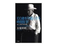 １００歳を可能にする時間医学　大塚邦明著