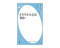イスラエルとは何か　ヤコヴ・Ｍ・ラブキン著、菅野賢治訳