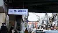 実は関西が本場？｢残念な最寄り駅｣10選