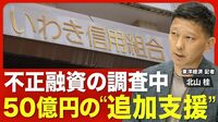 【いわき信用組合の不正融資③】追加の行政…