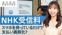 スマホ持ちにNHK受信料｢徴収｣はあるか【動画】