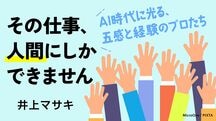その仕事、人間にしかできません —AI時代に光る、五感と経験のプロたち