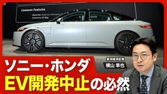 【ソニー・ホンダEV共同開発の結末】“中止”は必然だった／「アフィーラ」の現在地／「ゼロ」シリ…