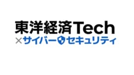 東洋経済Tech×サイバーセキュリティ