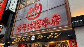 ｢10日で投資を回収｣｢オペレーションも軽くなる｣…横浜家系ラーメン｢壱角家｣が油そば店を併設し始めた理由が凄すぎた