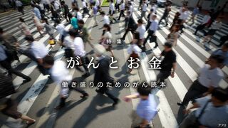 がんとお金 働き盛りのためのがん読本