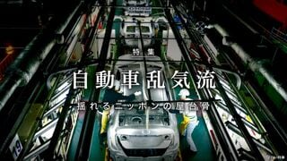 自動車乱気流 揺れるニッポンの屋台骨