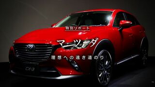 マツダ 理想への遠き道のり