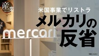 メルカリの反省 米国事業でリストラ