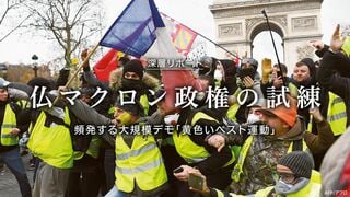 仏マクロン政権の試練 頻発する大規模デモ「黄色いベスト運動」