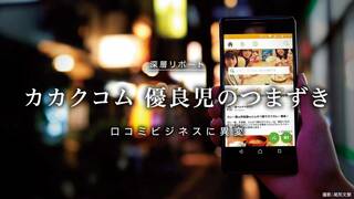 カカクコム 優良児のつまずき 口コミビジネスに異変