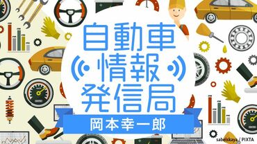 岡本幸一郎の自動車情報発信局