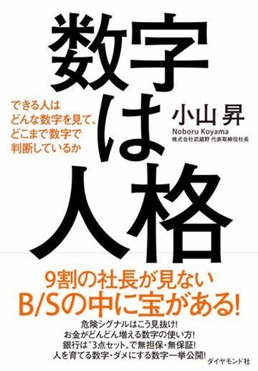 売れているビジネス・経済書200冊ランキング ｢数字は人格｣が1位を獲得！ | Amazon週間ビジネス・経済書ランキング | 東洋経済オンライン