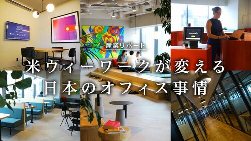 米ウィーワークが変える日本のオフィス事情