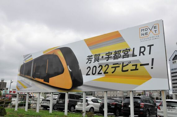芳賀・宇都宮LRT 2022年開業の看板