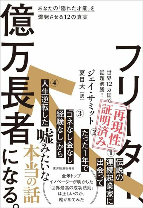 フリーター、億万長者になる。: あなたの「隠れた才能」を爆発させる12の真実