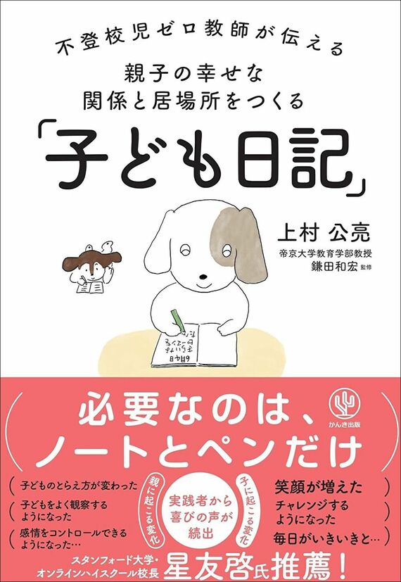『不登校児ゼロ教師が伝える 親子の幸せな関係と居場所をつくる「子ども日記」』