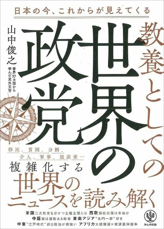 『教養としての世界の政党』書影