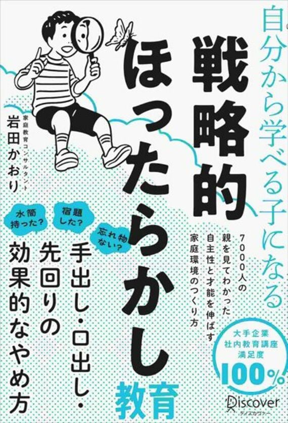 自分から学べる子になる 戦略的ほったらかし教育