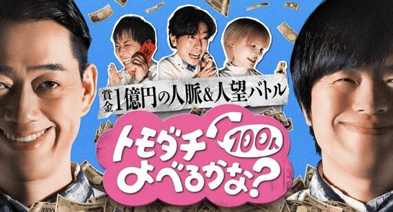 トモダチ100人よべるかな？