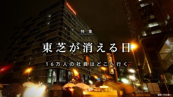 東芝が消える日