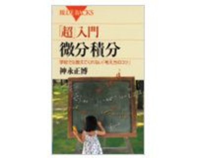 超 入門 微分積分 学校では教えてくれない 考え方のコツ ブックス レビュー 東洋経済オンライン 社会をよくする経済ニュース