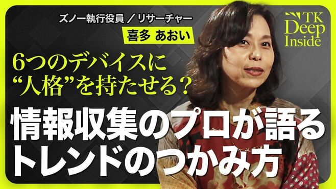 【情報収集のプロが語るトレンドのつかみ方…