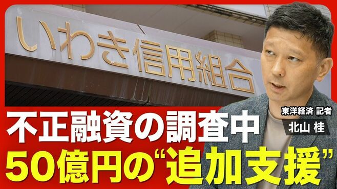【いわき信用組合の不正融資③】追加の行政…