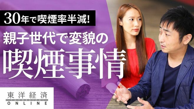 30年で喫煙率半減!親子世代で変貌の｢喫煙事…