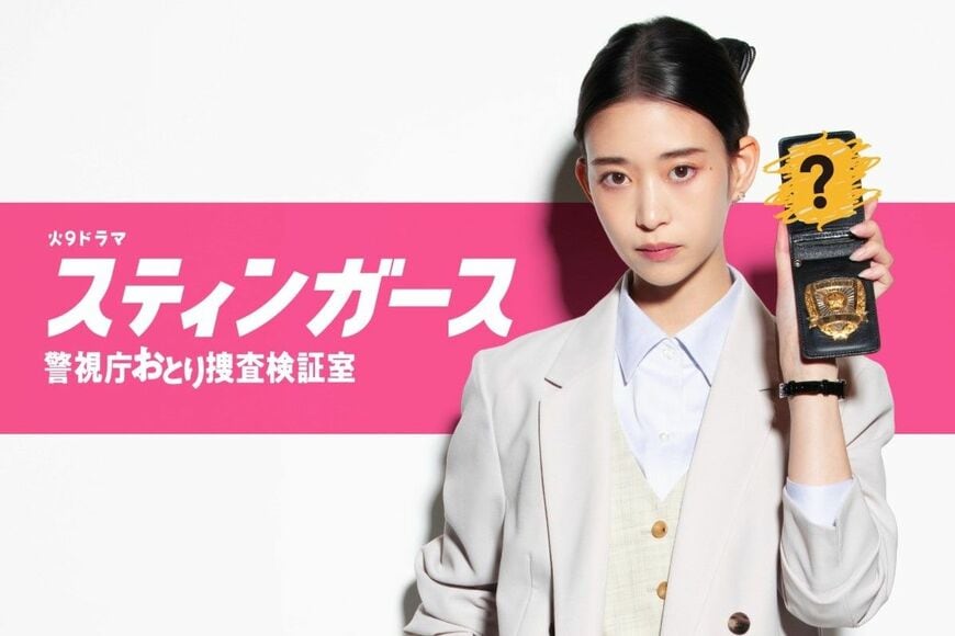 『スティンガース 警視庁おとり捜査検証室』