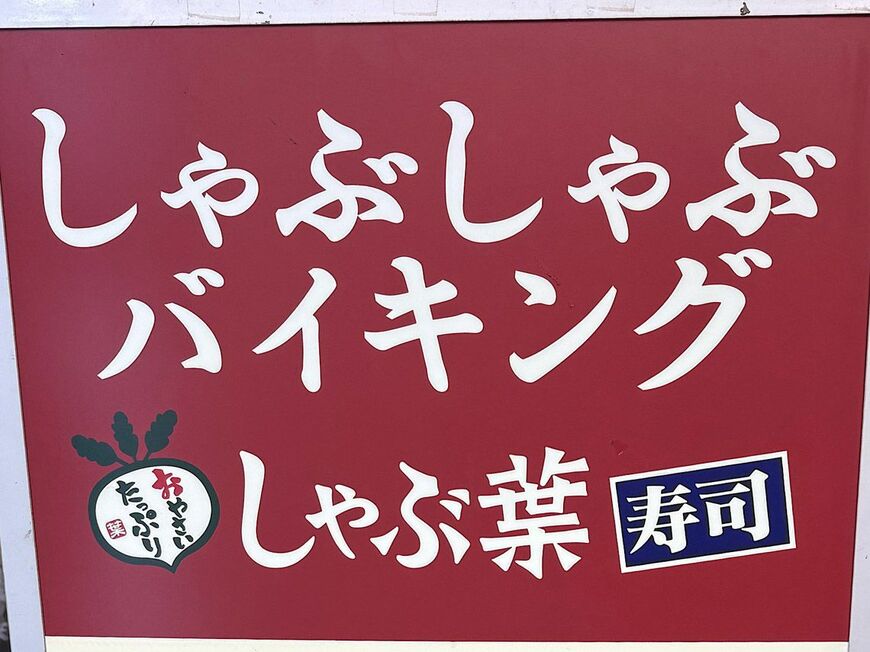 しゃぶしゃぶチェーン「しゃぶ葉」。注文した肉が横取りされると炎上している