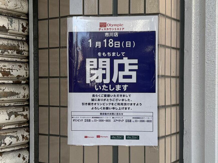 そのオリンピックも閉店済み。写真は1月中旬の取材時のもの（写真：筆者撮影）