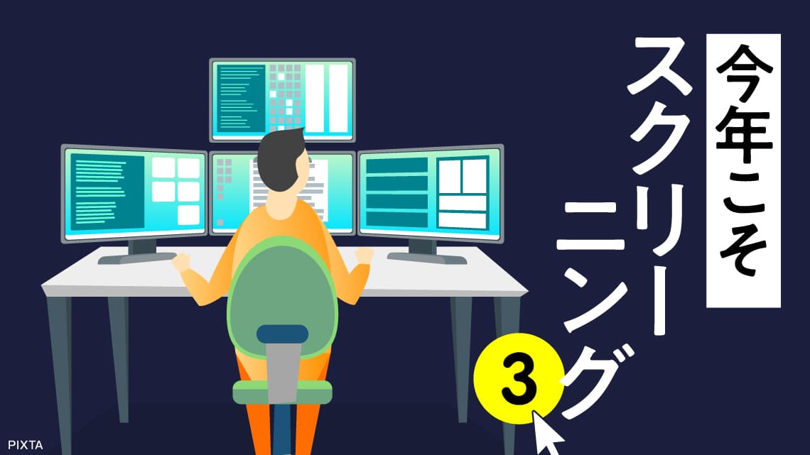 My項目｣で1からスクリーニング項目を作ってみよう｜会社四季報オンライン
