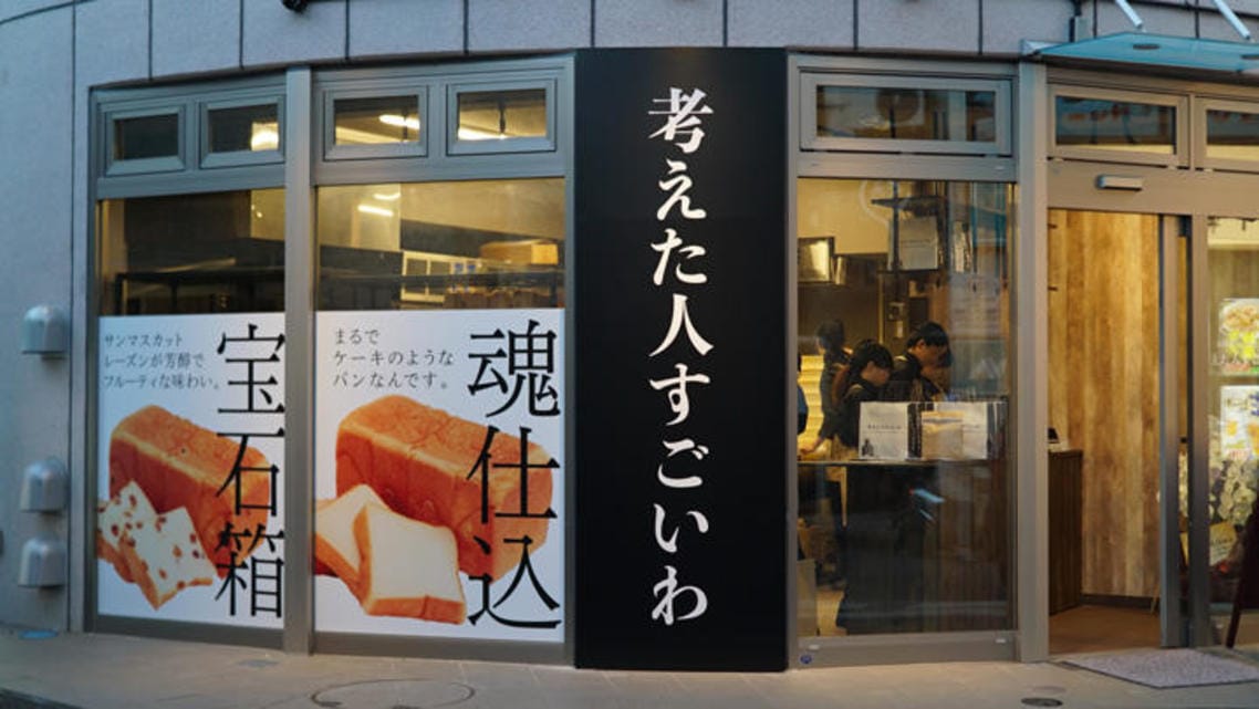 高級食パン専門店「考えた人すごいわ」の横浜菊名店