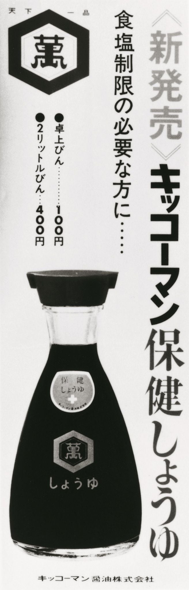 保健しょうゆ広告