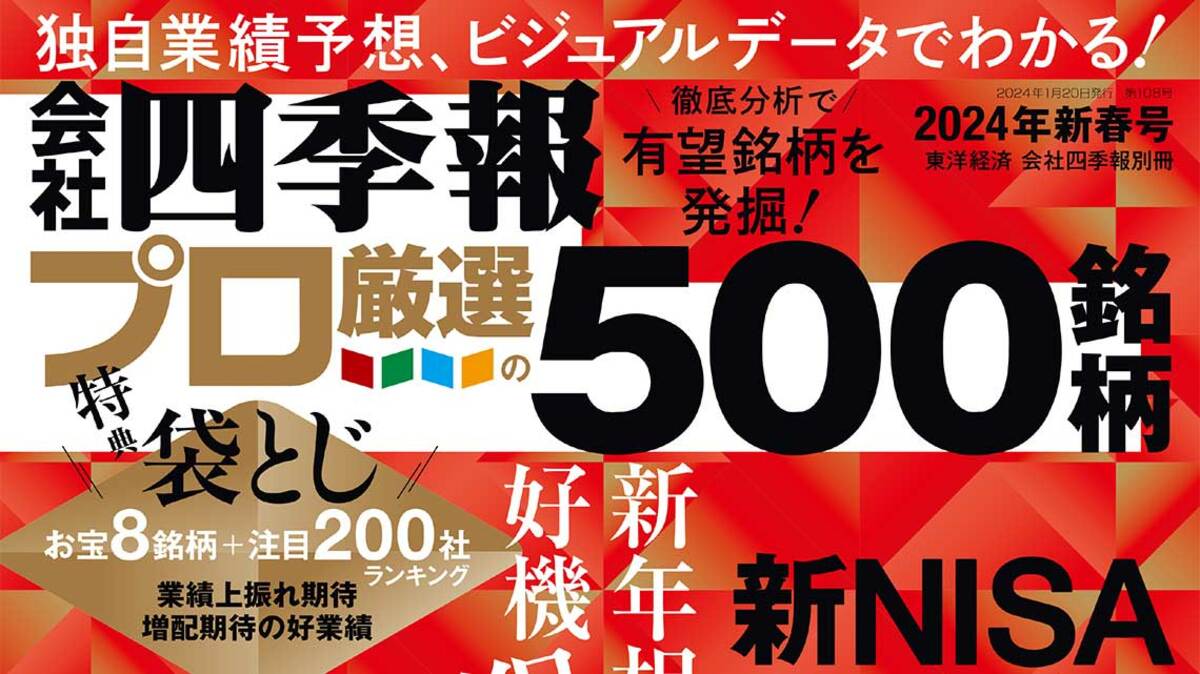 会社四季報プロ500』が注目した｢新春号｣有望11テーマ｜会社四季報オンライン