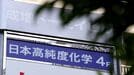 8年にわたるファンドとの攻防に雪解けか――社員60人の日本高純度化学に訪れた転機､株主還元積極化で株価急上昇