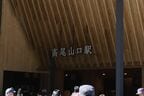 隈研吾氏が手がけた京王線高尾山口駅も明朝体だ