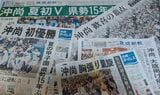 沖縄尚学が優勝を決めた翌日8月24日付と、沖縄に凱旋した翌日同25日付の沖縄県紙・琉球新報と沖縄タイムス紙面。大見出しで大展開をしている（筆者撮影）